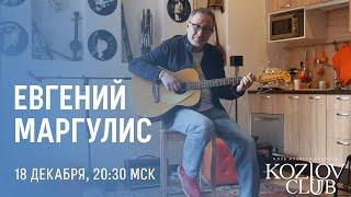 ЕВГЕНИЙ МАРГУЛИС. АКУСТИКА