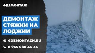 Демонтаж стяжки на балконе