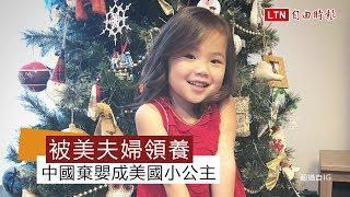 被美夫婦領養 中國棄嬰成美國小公主