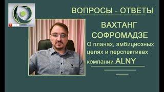 Вахтанг Софромадзе рассказывает об идее и амбициозных целях компании ALNY/