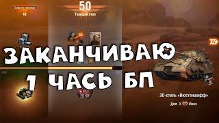 заканчиваю 1 часть БП. Качаю технику. МИР ТАНКОВ.  RaiD вечером