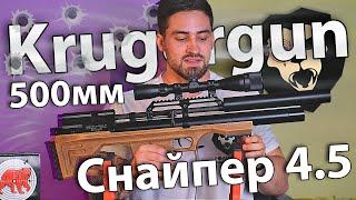 Krugergun Снайпер 4.5 мм Буллпап (500 мм, редуктор, резервуар 510) видео обзор