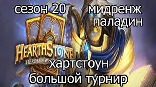 Hearthstone (хартстоун) - Мидренж паладин (колода и бои)