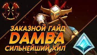 МЭЛ ДЭМБА - СИЛЬНЕЙШИЙ ХИЛ В ИГРЕ - ЗАКАЗНОЙ ГАЙД - Paladins Damba