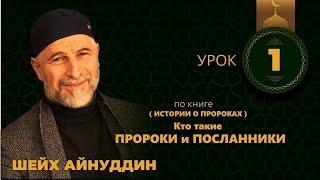 1. Кто такой Пророк и чем отличается Пророк от Посланника - (урок 1) - Путь праведников