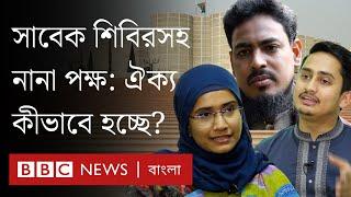 সাবেক শিবির, বাম ও অন্য দলের কর্মী নিয়ে জাতীয় নাগরিক পার্টি কীভাবে ঐক্য ধরে রাখবে? | BBC Bangla