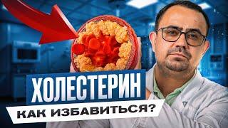 Как очистить сосуды от холестерина БЕЗ таблеток?