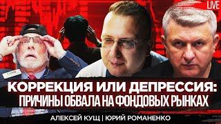 Коррекция или депрессия: причины обвала на фондовых рынках Японии, США, Европы и Китая. Алексей Кущ