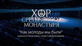 Хор Сретенского монастыря "Как молоды мы были" Солист Михаил Миллер