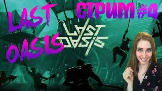 Last Oasis! Стрим #4! Клан на харде!  Девушка пытается выжить!