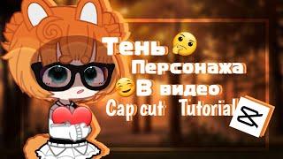 {Tutorial по тени персонажа в видео}{Cap Cut}{Gacha Life and Club}