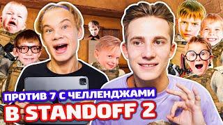 Я И ПЛЕМЯННИК ПРОТИВ 7 С ЧЕЛЛЕНДЖАМИ В STANDOFF 2!