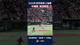 2024年世界棒球12強賽 --  中華隊奪冠瞬間  #premier12 #wbc #baseball #野球 #プロ野球 #12強 #프리미어 12 #プレミア12
