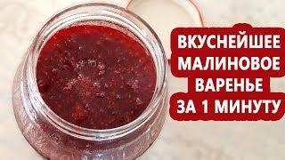 Самое вкусное малиновое варенье! Очень простой и быстрый рецепт!