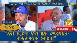 እዋናዊ፡“ኣብ ኢድና ናብ ዘሎ መረዳእታ ተሓታትነት ነተኩር”" || ናብ ጉባኤ ዘይኣተዉ ላዕለዎት ካድረ ህወሓት 01/10/2024