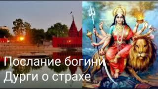 Послание богини Дурги о страхе.@Валерия Кольцова,читает @Надежда Куделькина.