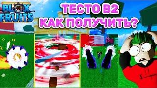 КАК ПОЛУЧИТЬ РЕЙД ТЕСТА в БЛОКС ФРУТС! КАК СДЕЛАТЬ ТЕСТО В2?! 