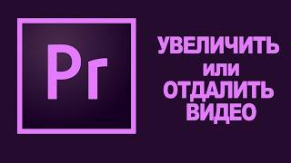 КАК УВЕЛИЧИТЬ ВИДЕО В PREMIERE PRO 2020