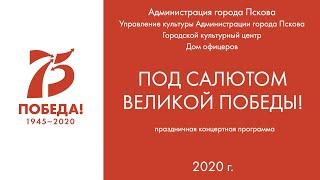 Праздничный концерт творческих коллективов города Пскова на сцене ГКЦ к 9 мая 2020 г. Псков