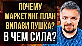 В чем сила Маркетинг плана Вилави? Почему Маркетинг план Vilavi Пушка? Вилави маркетинг план 2020