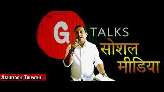 SOCIAL MEDIA | ASHUTOSH TRIPATHI | POETRY | G TALKS