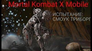 ИСПЫТАНИЕ СМОУК ТРИБОРГ- Mortal Kombat X Mobile