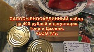 САЛОСЫРНОСАРДИННЫЙ набор на 400 рублей и дегустация Тони и Джонни. VLOG #79.