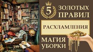 5 ЗОЛОТЫХ ПРАВИЛ РАСХЛАМЛЕНИЯ. МАГИЯ УБОРКИ. МОТИВАЦИЯ НА УБОРКУ. МАГИЯ ЖИЗНИ