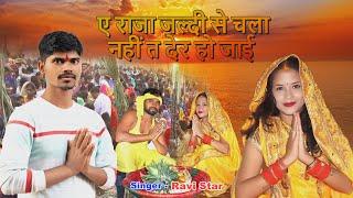 #VIDEO | पांच गो फल ले ल  Singer - #Ravi Star | Chhath Song