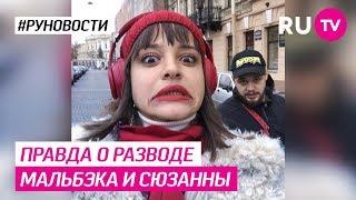 Правда о разводе Мальбэка и Сюзанны