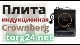 Плита индукционная Crownberg CB 1323 2000 Вт купить на torg24