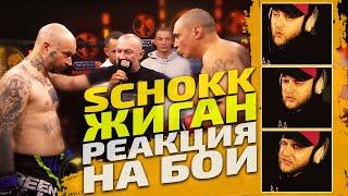 ЖИГАН vs SCHOKK. Полный бой. РЕАКЦИЯ