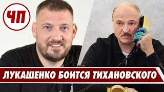 Как Лукашенко испугался Тихановского // Слив телефонных разговоров // Что происходит?