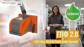 Пеллетная горелка от Теплодар. Обзор новинки ГПФ 2.0