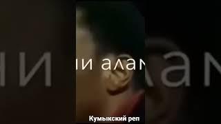 кумыкский реп