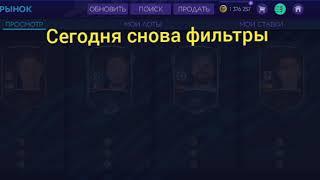 Новые фильтры Фифа Мобайл 21 на которых ты поднимишься