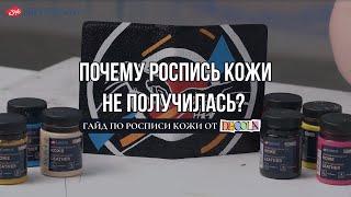 Гайд по росписи кожи: почему роспись кожи не получилась?