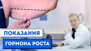 Показания к применению гормона роста #омоложение #гормонроста