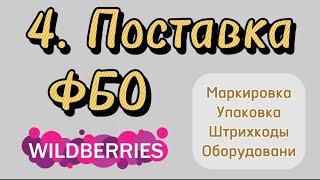 Создание поставки Wildberries. QR поставка. Печать штрихкодов Вайлдберис. Упаковка