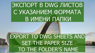 Экспорт в dwg листов с указанием формата в имени папки и настройка форматов в autocad. Revit, dynamo