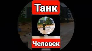 Битва танков танк vs человек #teardown #симулятор #sandbox #танки #разрушение