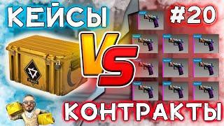 КЕЙС РЕВОЛЮЦИЯ! КЕЙСЫ ПРОТИВ КОНТРАКТОВ! ЧТО ВЫГОДНЕЕ?