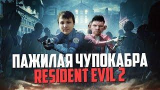 ПОЖИЛАЯ ЧУПОКАБРА НАПАЛА НА ВАЛЕРУ | ГЛАД ВАЛАКАС ИГРАЕТ В RESIDENT EVIL 2 | СТРАШИЛКА ДЛЯ ДЕДА