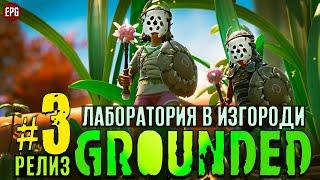 Grounded Release 2022 - Граундед Релиз прохождение #3 (стрим)