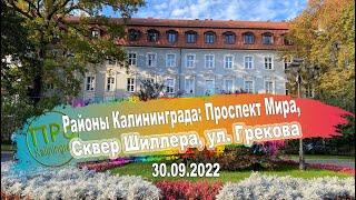 Районы Калининграда: Проспект Мира, Сквер Шиллера, ул. Грекова