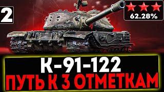  К-91-122 - БЕРЁМ 3 ОТМЕТКИ! 2 СЕРИЯ! СТРИМ МИР ТАНКОВ