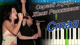 Сергей Жуков и Женя Рассказова - Стая (Где Же Твои Крылья) (на пианино Synthesia)