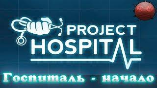 Project Hospital #1 Госпиталь - Начало