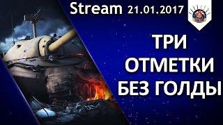 ИС-7 ТРИ ОТМЕТКИ БЕЗ ГОЛДЫ / EviL_GrannY стрим