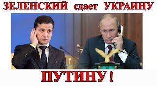 Зеленский сдает Украину Путину